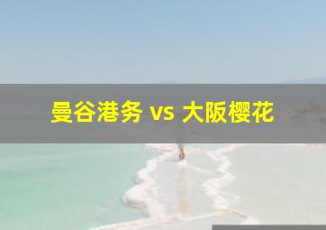 曼谷港务 vs 大阪樱花